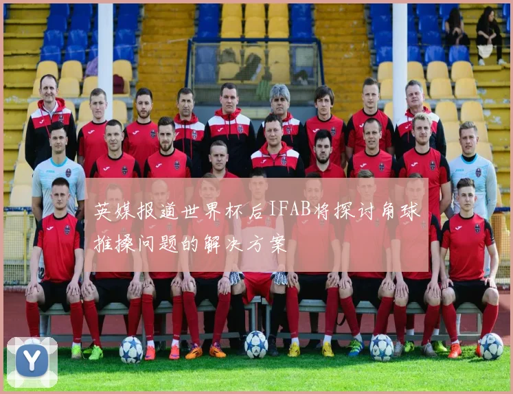 英媒报道世界杯后IFAB将探讨角球推搡问题的解决方案