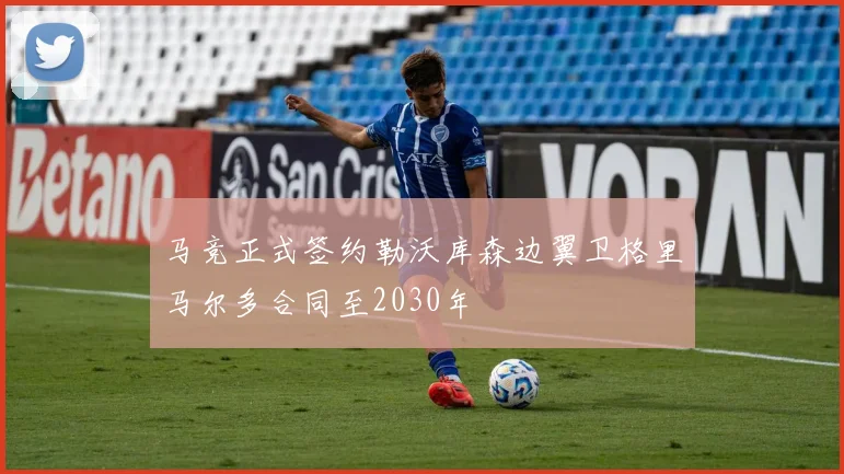 马竞正式签约勒沃库森边翼卫格里马尔多合同至2030年