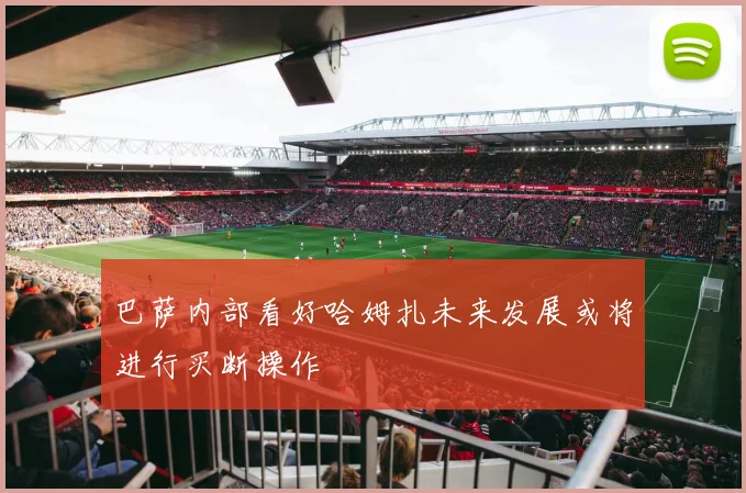 巴萨内部看好哈姆扎未来发展或将进行买断操作