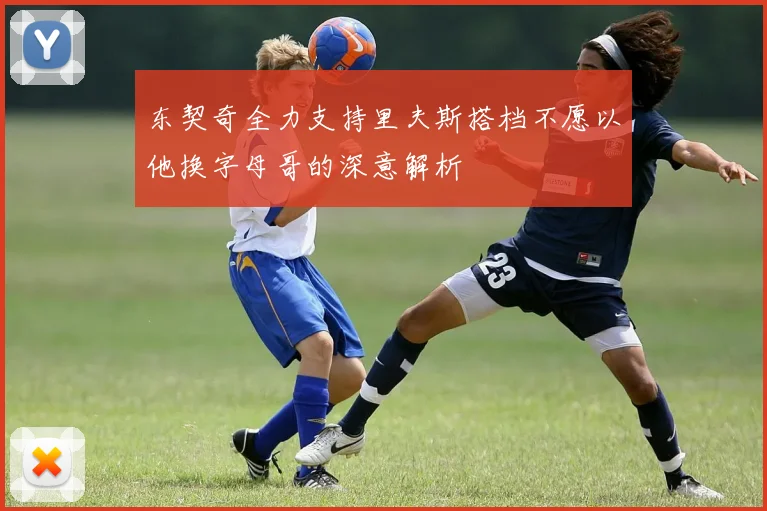 东契奇全力支持里夫斯搭档不愿以他换字母哥的深意解析