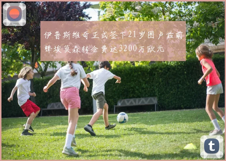 伊普斯维奇正式签下21岁图卢兹前锋埃莫森转会费达3200万欧元