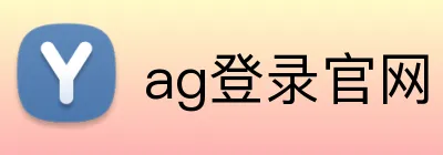 ag登录官网 Logo